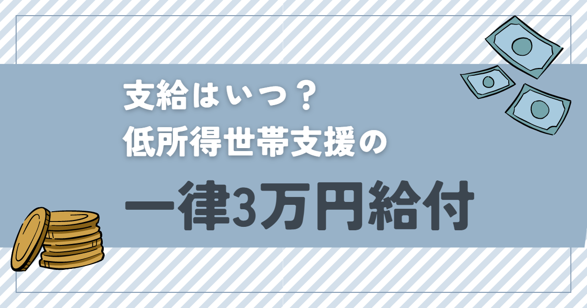 一律3万円給付金2023いつ?子育て世帯5万円上乗せの最新情報や非課税世帯/低所得の年収いくらかも ぽてと's Enjoy Life