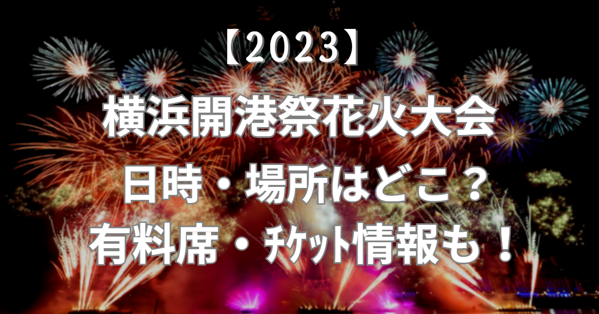 2023年の横浜港花火大会はいつですか？