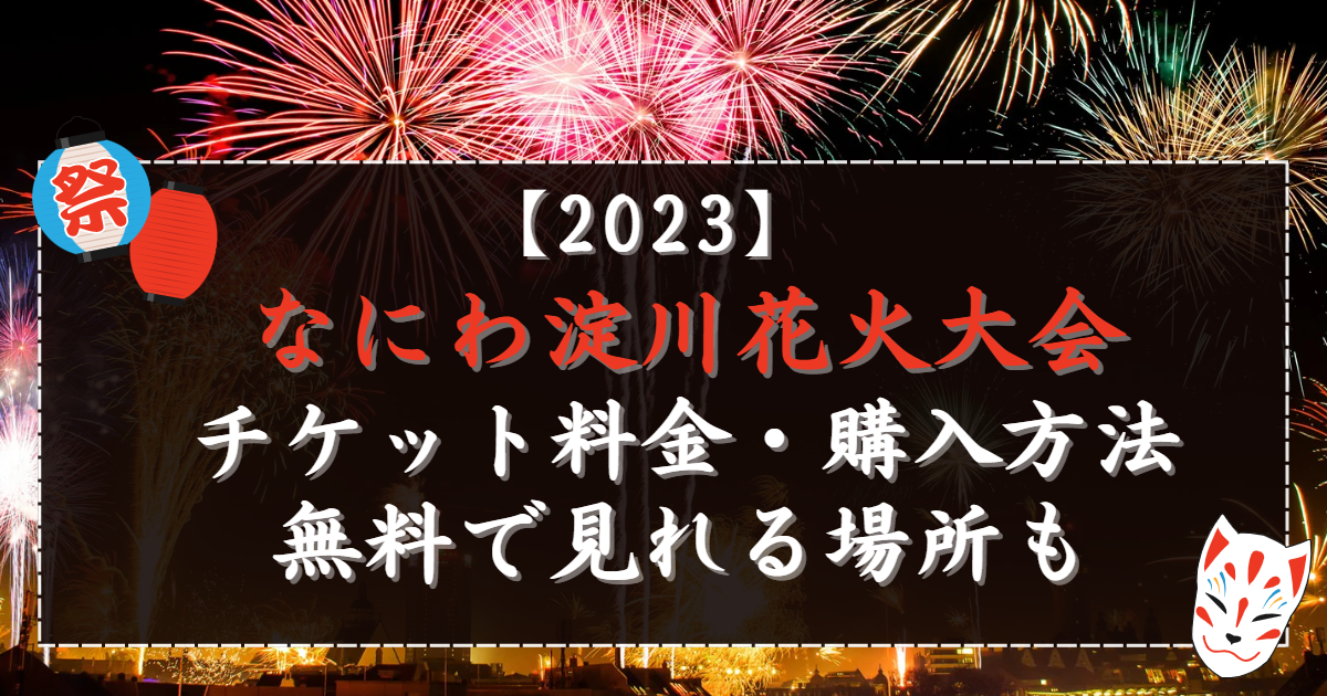 人気デザイナー 2023 8 5淀川花火大会アリーナシート大人4枚