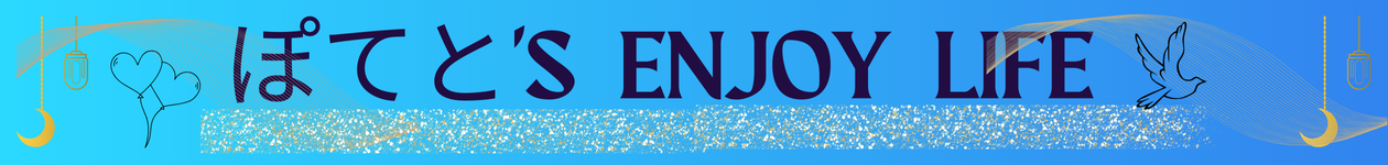 ぽてと's  Enjoy Life